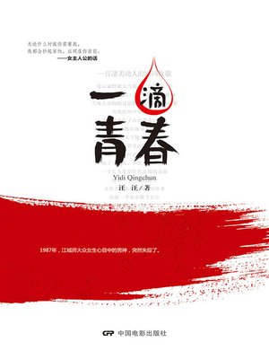 cover image of 一滴青春
